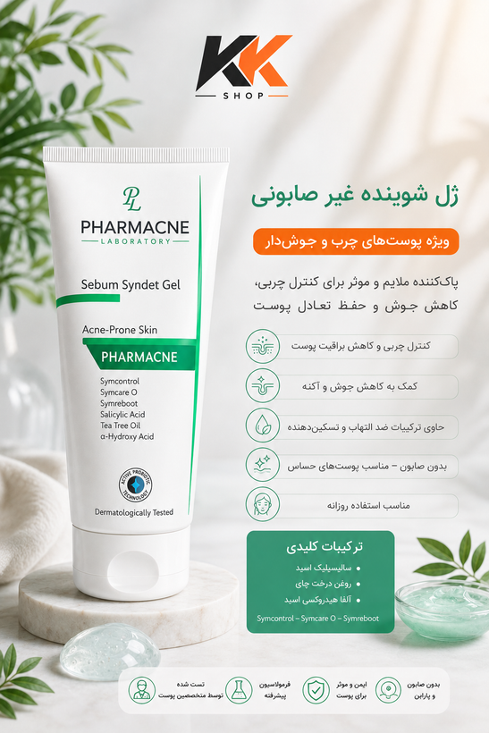 ژل شستشو غیر صابونی مناسب پوست چرب و جوشدار آکنه فارمالاین