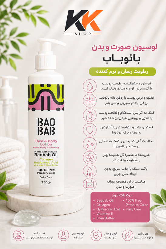لوسیون نرم کننده و مرطوب کننده صورت و بدن باوباب BAOBAB حجم 250 میل