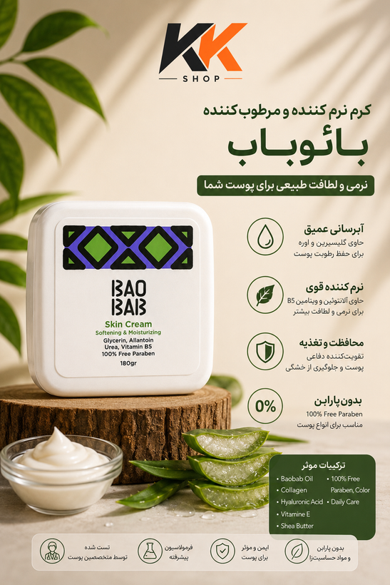 کرم نرم کننده و مرطوب کننده بائوباب